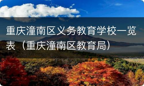 重庆潼南区义务教育学校一览表（重庆潼南区教育局）