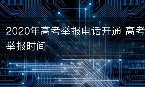 2020年高考举报电话开通 高考举报时间