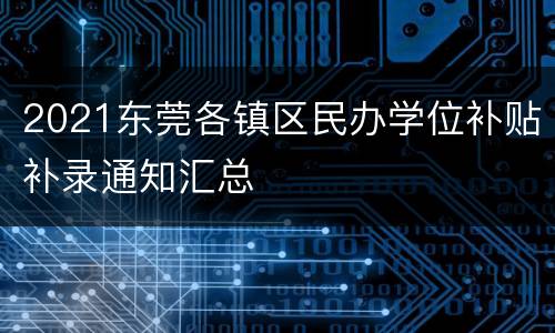 2021东莞各镇区民办学位补贴补录通知汇总
