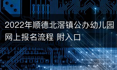 2022年顺德北滘镇公办幼儿园网上报名流程 附入口