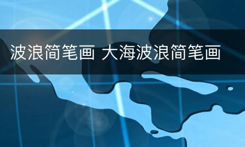 波浪简笔画 大海波浪简笔画