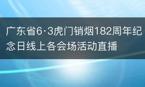 广东省6·3虎门销烟182周年纪念日线上各会场活动直播