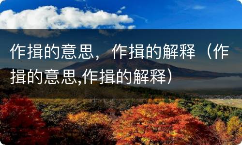 作揖的意思，作揖的解释（作揖的意思,作揖的解释）