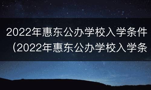 2022年惠东公办学校入学条件（2022年惠东公办学校入学条件有哪些）