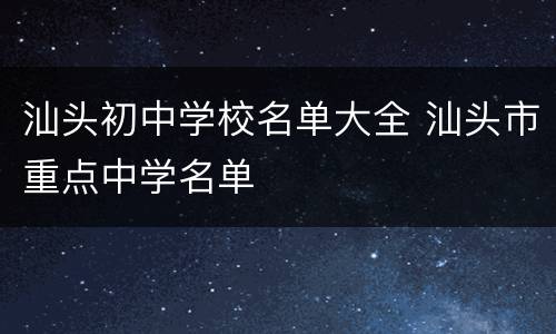 汕头初中学校名单大全 汕头市重点中学名单