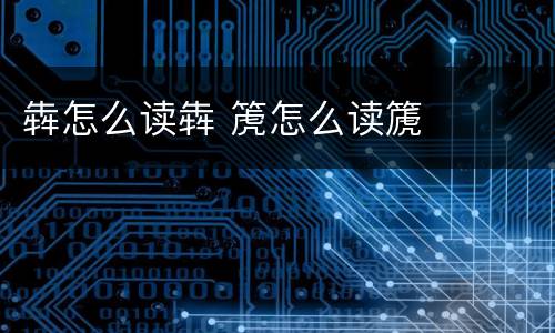 犇怎么读犇 箎怎么读篪