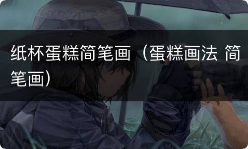 纸杯蛋糕简笔画（蛋糕画法 简笔画）