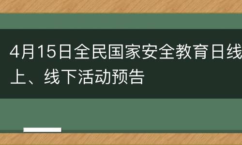 4月15日全民国家安全教育日线上、线下活动预告