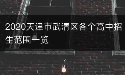 2020天津市武清区各个高中招生范围一览