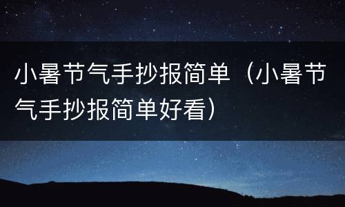 小暑节气手抄报简单（小暑节气手抄报简单好看）