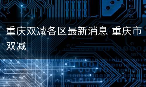 重庆双减各区最新消息 重庆市双减