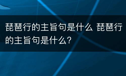琵琶行的主旨句是什么 琵琶行的主旨句是什么?