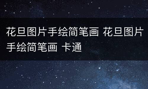 花旦图片手绘简笔画 花旦图片手绘简笔画 卡通