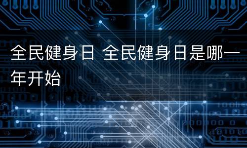 全民健身日 全民健身日是哪一年开始