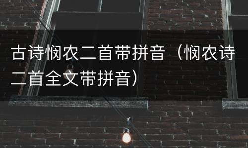 古诗悯农二首带拼音（悯农诗二首全文带拼音）