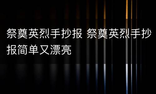 祭奠英烈手抄报 祭奠英烈手抄报简单又漂亮