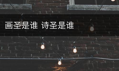 画圣是谁 诗圣是谁