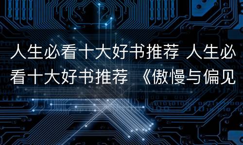 人生必看十大好书推荐 人生必看十大好书推荐 《傲慢与偏见》
