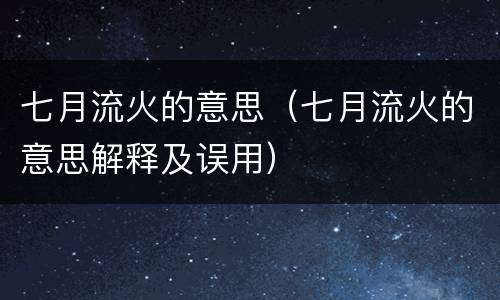 七月流火的意思（七月流火的意思解释及误用）