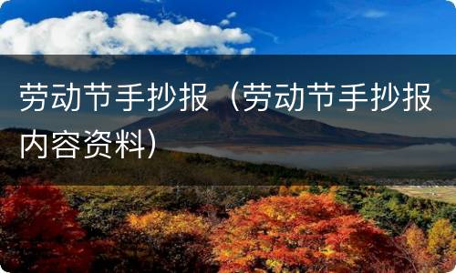 劳动节手抄报（劳动节手抄报内容资料）