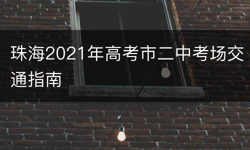 珠海2021年高考市二中考场交通指南
