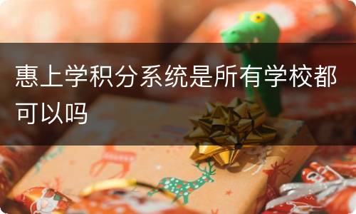 惠上学积分系统是所有学校都可以吗