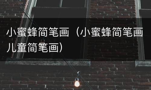 小蜜蜂简笔画（小蜜蜂简笔画儿童简笔画）