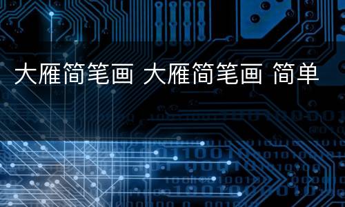 大雁简笔画 大雁简笔画 简单