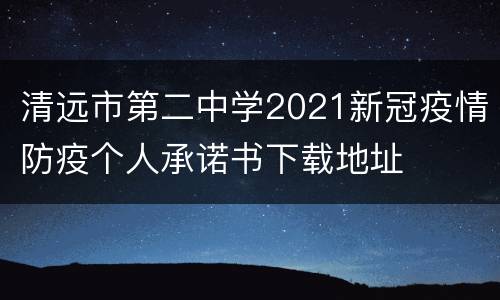 清远市第二中学2021新冠疫情防疫个人承诺书下载地址