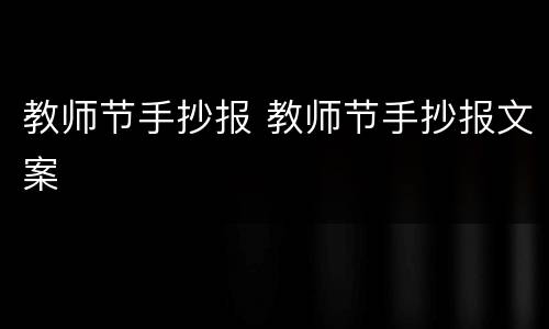 教师节手抄报 教师节手抄报文案