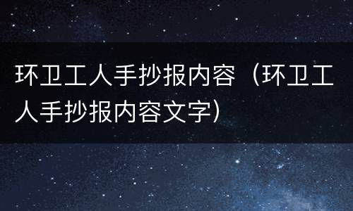 环卫工人手抄报内容（环卫工人手抄报内容文字）