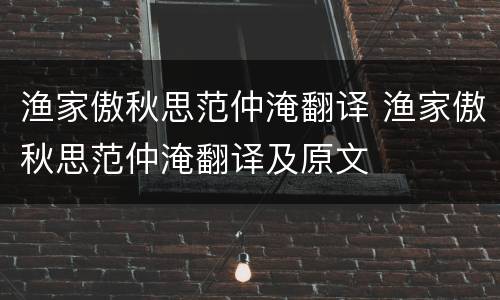 渔家傲秋思范仲淹翻译 渔家傲秋思范仲淹翻译及原文
