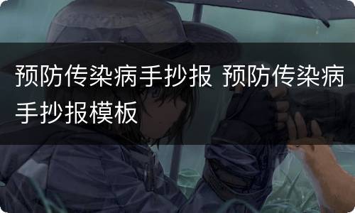 预防传染病手抄报 预防传染病手抄报模板