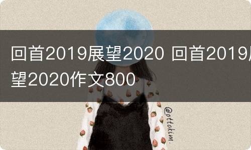 回首2019展望2020 回首2019展望2020作文800