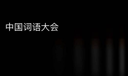 中国词语大会