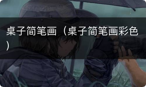 桌子简笔画（桌子简笔画彩色）