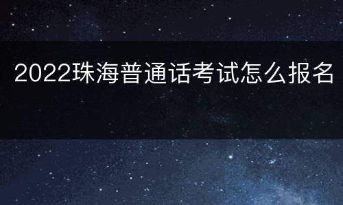 2022珠海普通话考试怎么报名