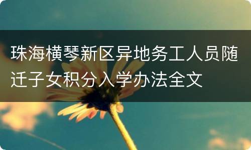 珠海横琴新区异地务工人员随迁子女积分入学办法全文