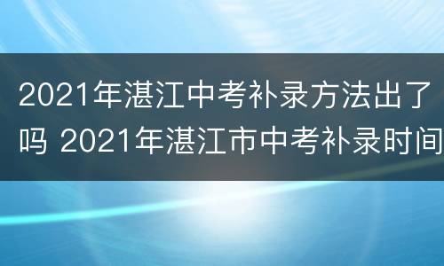 2021年湛江中考补录方法出了吗 2021年湛江市中考补录时间