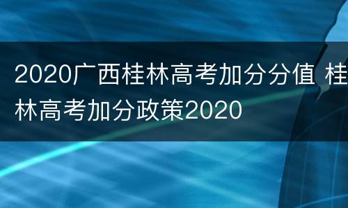 2020广西桂林高考加分分值 桂林高考加分政策2020
