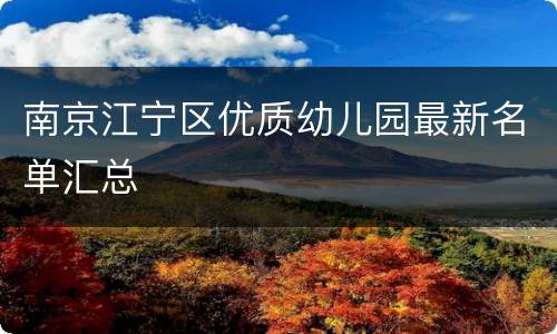 南京江宁区优质幼儿园最新名单汇总