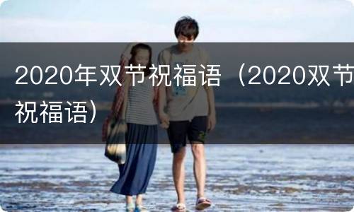 2020年双节祝福语（2020双节祝福语）