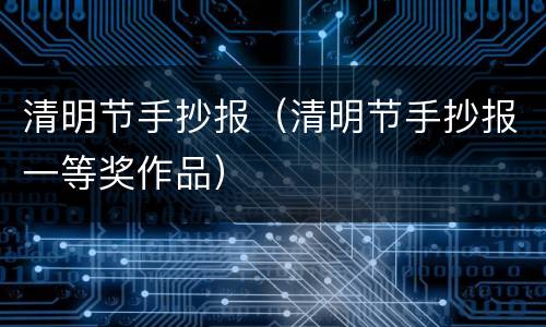 清明节手抄报（清明节手抄报一等奖作品）