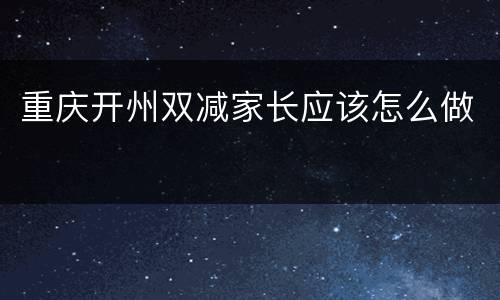 重庆开州双减家长应该怎么做