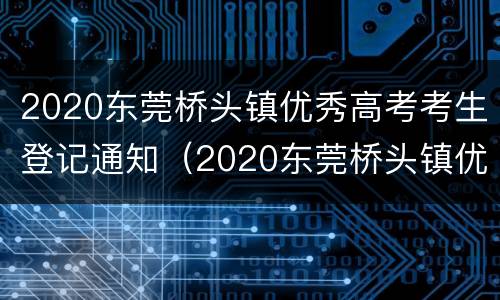 2020东莞桥头镇优秀高考考生登记通知（2020东莞桥头镇优秀高考考生登记通知表）