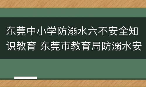 东莞中小学防溺水六不安全知识教育 东莞市教育局防溺水安全教育短片