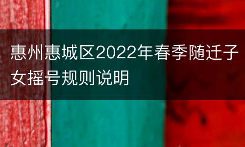 惠州惠城区2022年春季随迁子女摇号规则说明