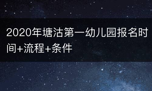 2020年塘沽第一幼儿园报名时间+流程+条件