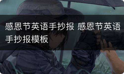 感恩节英语手抄报 感恩节英语手抄报模板