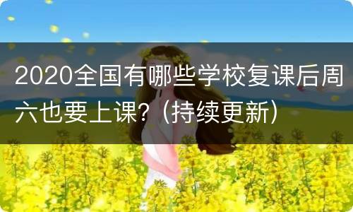 2020全国有哪些学校复课后周六也要上课？(持续更新)
